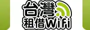 wifi-rental.com.tw